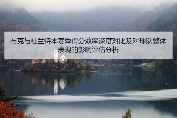 布克与杜兰特本赛季得分效率深度对比及对球队整体表现的影响评估分析